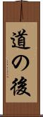 道の後 Scroll