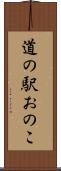 道の駅おのこ Scroll