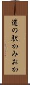 道の駅かみおか Scroll