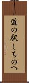 道の駅しちのへ Scroll