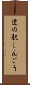 道の駅しんごう Scroll