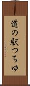 道の駅つちゆ Scroll