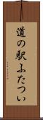 道の駅ふたつい Scroll