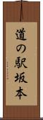 道の駅坂本 Scroll