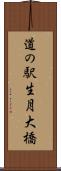 道の駅生月大橋 Scroll