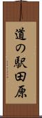 道の駅田原 Scroll