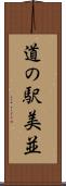 道の駅美並 Scroll
