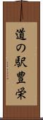 道の駅豊栄 Scroll