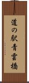 道の駅青雲橋 Scroll