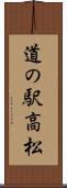 道の駅高松 Scroll