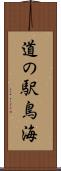 道の駅鳥海 Scroll