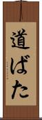 道ばた Scroll