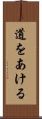道をあける Scroll