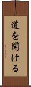 道を開ける Scroll