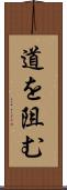道を阻む Scroll