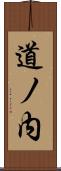 道ノ内 Scroll