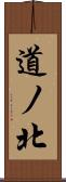 道ノ北 Scroll