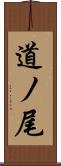 道ノ尾 Scroll