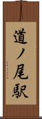 道ノ尾駅 Scroll