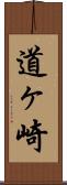 道ヶ崎 Scroll
