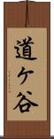 道ヶ谷 Scroll
