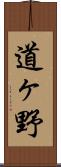 道ヶ野 Scroll