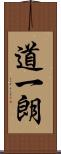 道一朗 Scroll