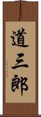 道三郎 Scroll