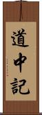 道中記 Scroll