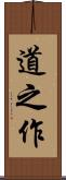 道之作 Scroll