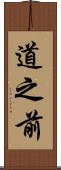 道之前 Scroll