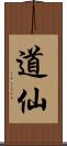 道仙 Scroll