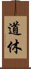 道休 Scroll