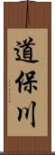 道保川 Scroll