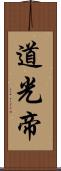 道光帝 Scroll