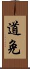 道免 Scroll