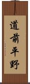 道前平野 Scroll