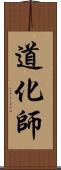 道化師 Scroll