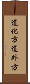 道化方 Scroll
