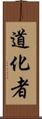 道化者 Scroll