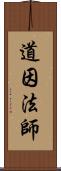 道因法師 Scroll