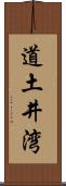 道土井湾 Scroll