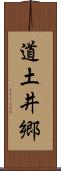 道土井郷 Scroll