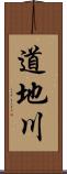 道地川 Scroll