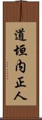 道垣内正人 Scroll