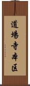 道場寺本区 Scroll