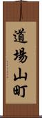 道場山町 Scroll