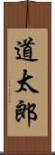 道太郎 Scroll