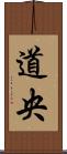 道央 Scroll