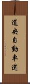 道央自動車道 Scroll